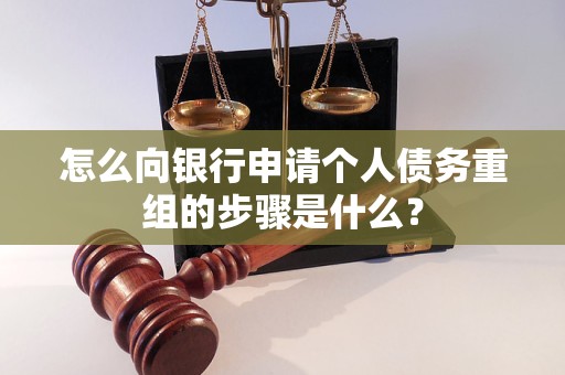 五河怎么向银行申请个人债务重组的步骤是什么？